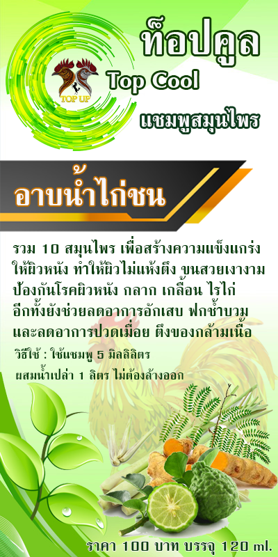 ท็อปคูล แชมพูสมุนไพรอาบน้ำไก่ชน