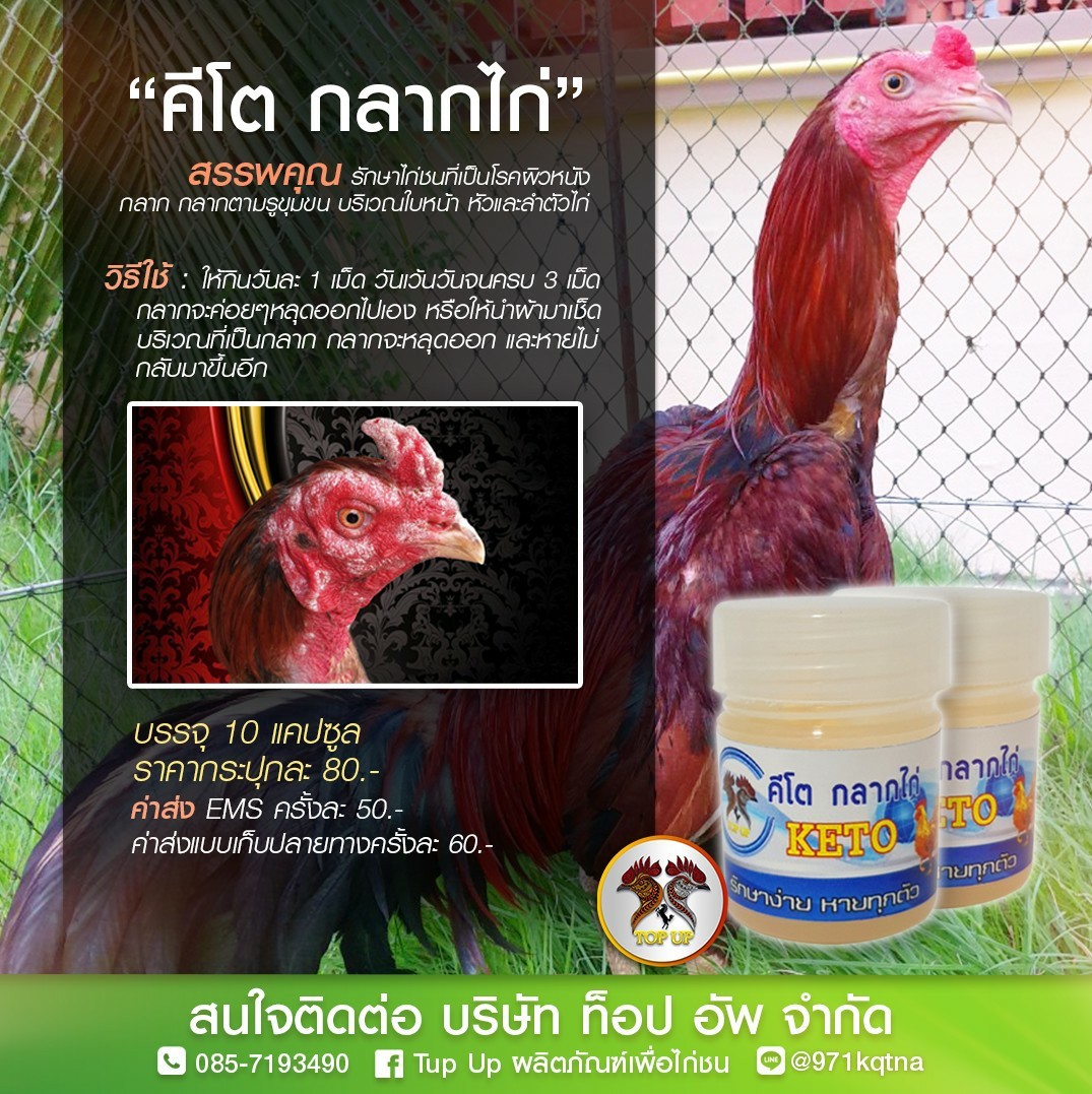คีโต กลากไก่