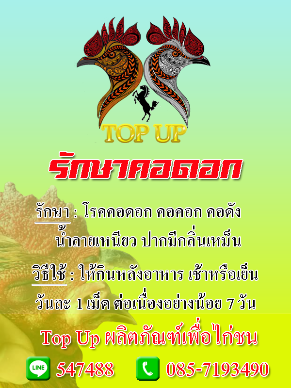 สติ๊กเกอร์ ยารักษาคอดอก ท็อปอัพ